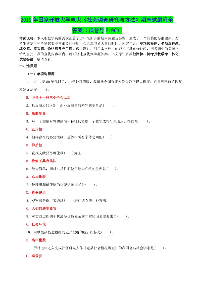 2019年国家开放大学电大《社会调查研究与方法》期末试题附全答案（试卷号2196）_第1页