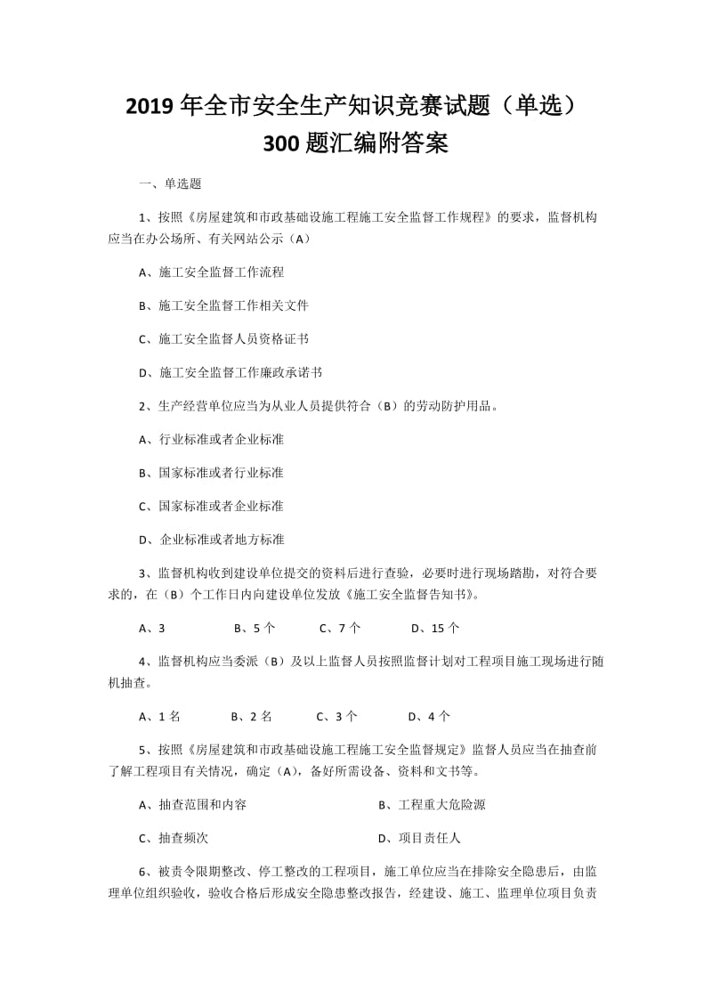 2019年全市安全生产知识竞赛试题（单选）300题汇编附答案+考试注意事项_第1页