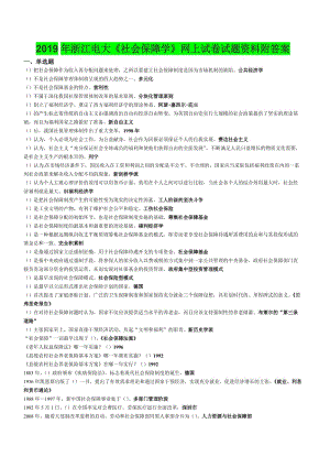 2019年浙江電大《社會保障學(xué)》網(wǎng)上試卷試題資料附答案備考資料