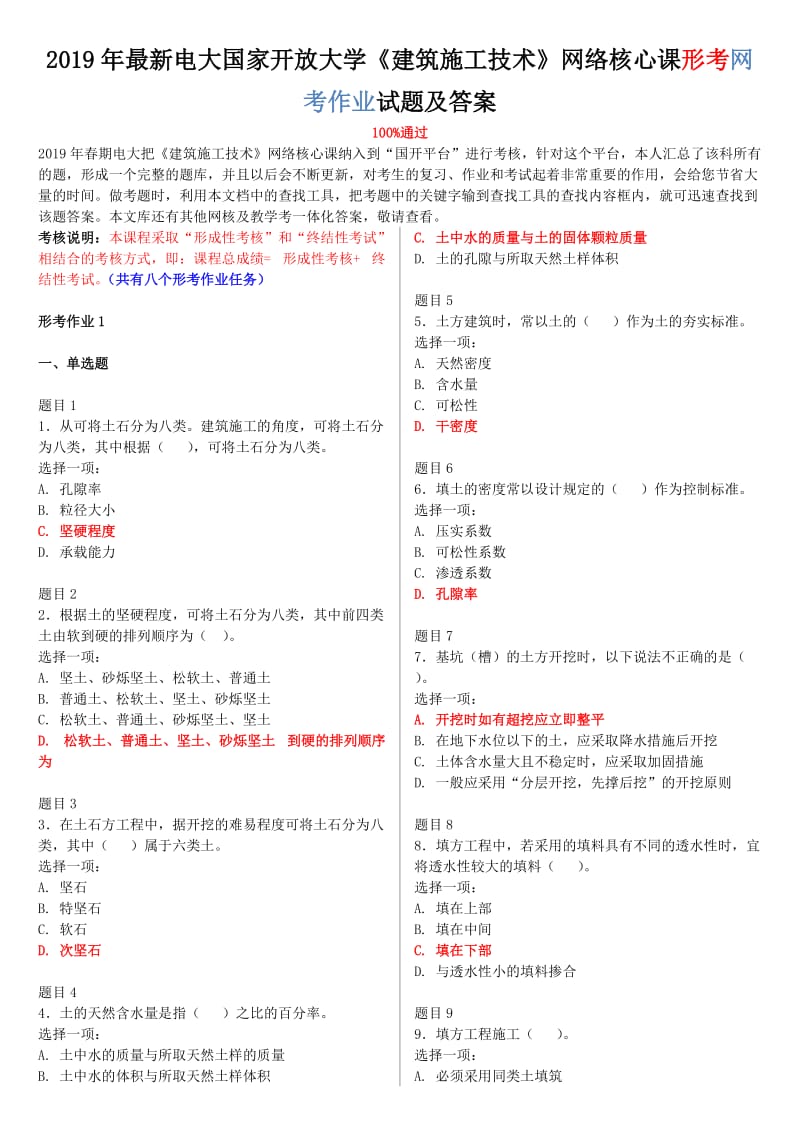 2019年最新电大国家开 放大学《建筑施工技术》网络核心课形考网考作业试题附答案_第1页