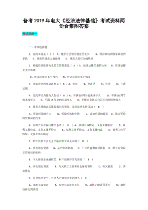 備考2019年電大《經(jīng)濟(jì)法律基礎(chǔ)》考試資料兩份合集附答案?jìng)淇假Y料