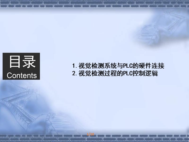 工业机器人系统设计与应用5-3视觉检测系统与PLC的通信ppt课件_第2页