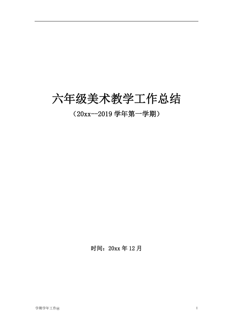 六年级美术教学工作总结（教学类）_第1页