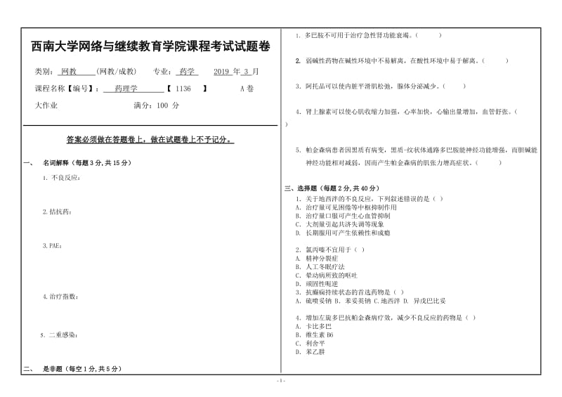 西南大学2019年网络与继续教育药学专业[1136]《药理学》大作业试题（资料）_第1页