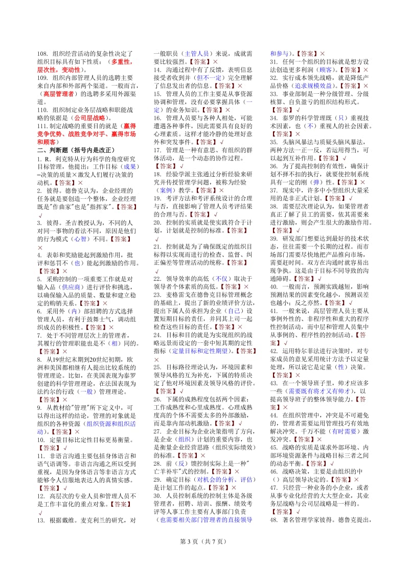 2019年中央电大《管理学基础》考试资料合集可编辑_第3页