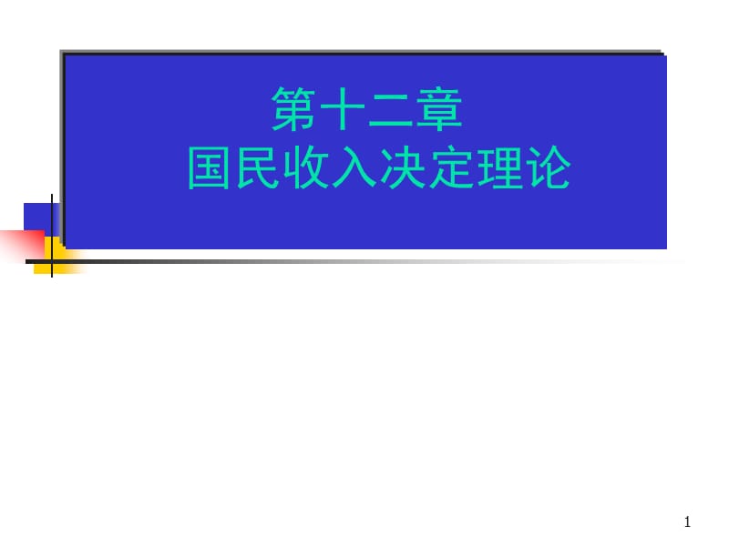 宏观经济学国民收入决定ppt课件_第1页