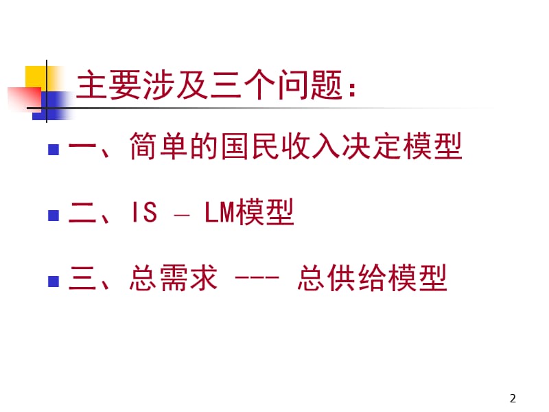 宏观经济学国民收入决定ppt课件_第2页