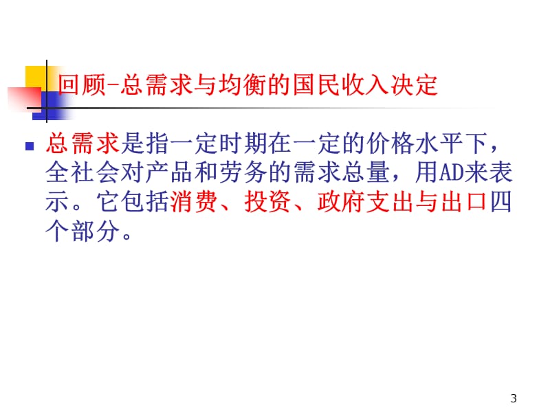 宏观经济学国民收入决定ppt课件_第3页