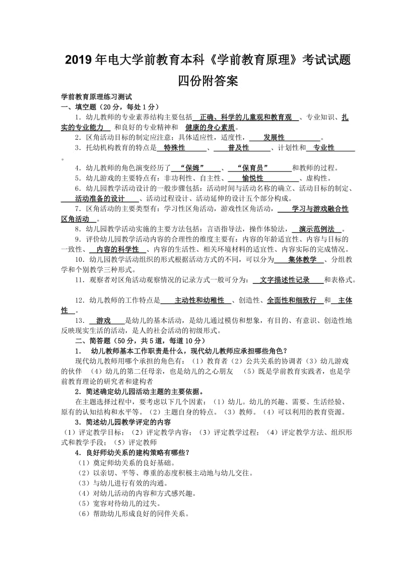 2019年电大学前教育本科《学前教育原理》考试试题四份附答案_第1页