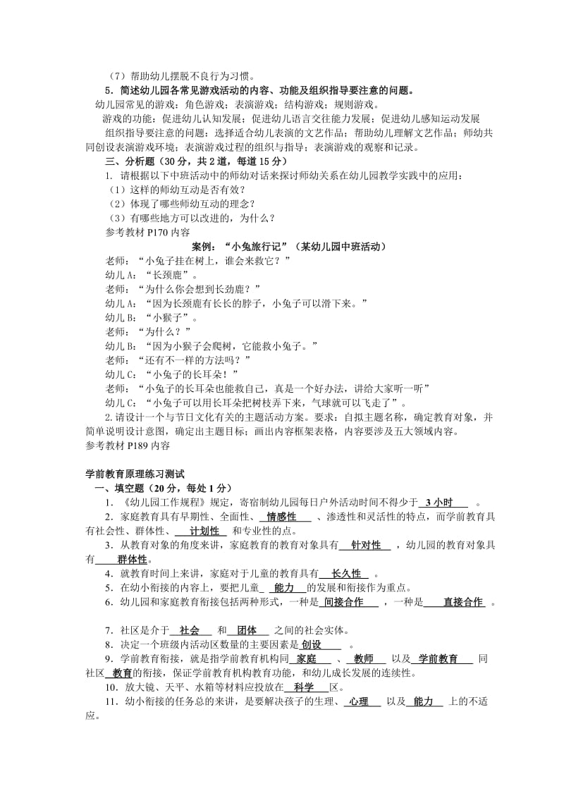 2019年电大学前教育本科《学前教育原理》考试试题四份附答案_第2页