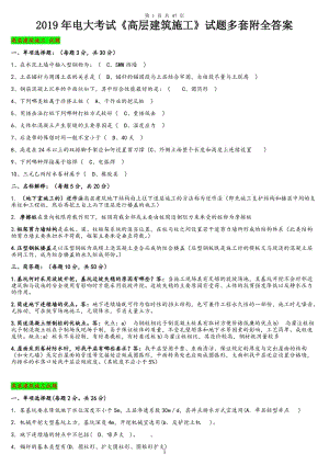 2019年電大考試《高層建筑施工》試題多套附全答案電大資料