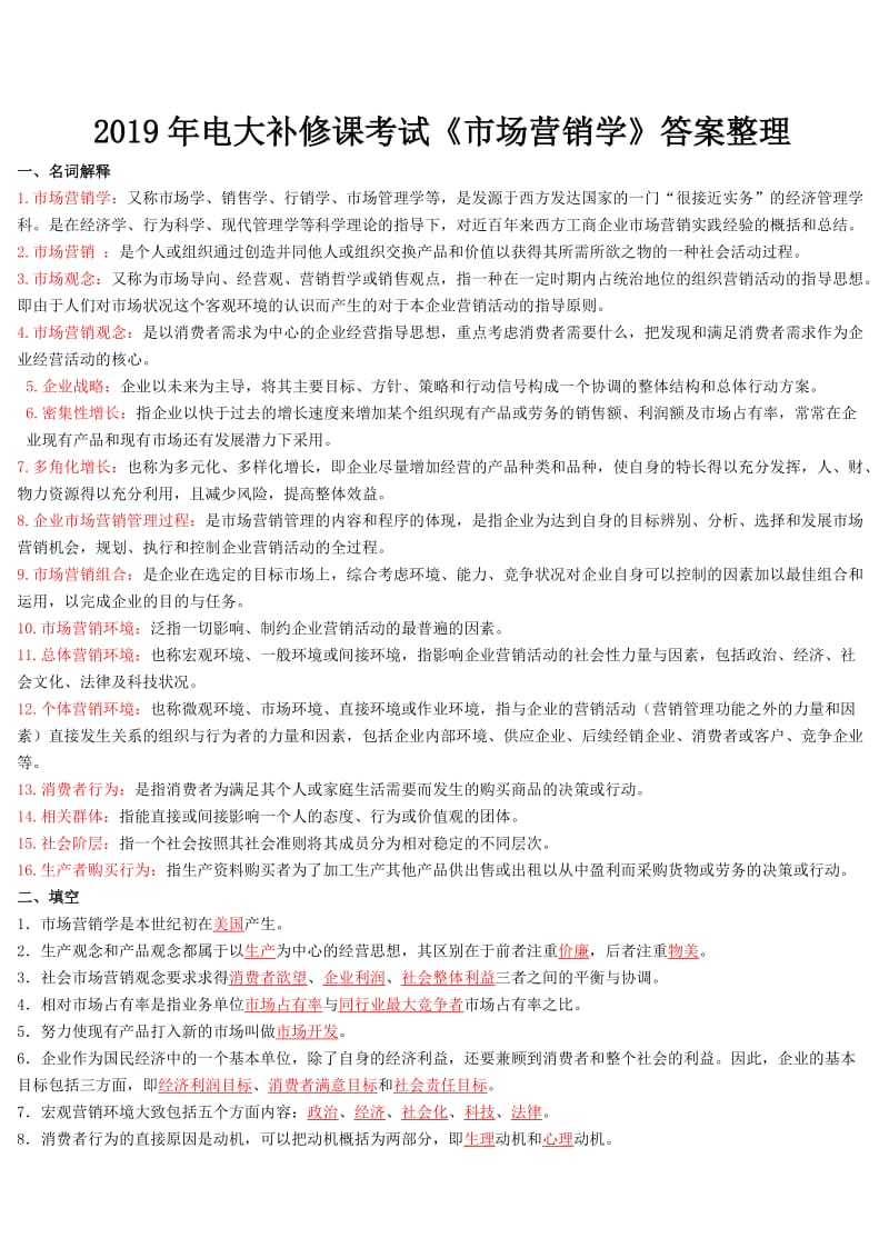 2019年电大补修课考试《市场营销学》答案整理_第1页