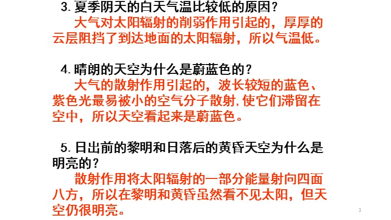 大气对太阳辐射的削弱作用ppt课件_第3页