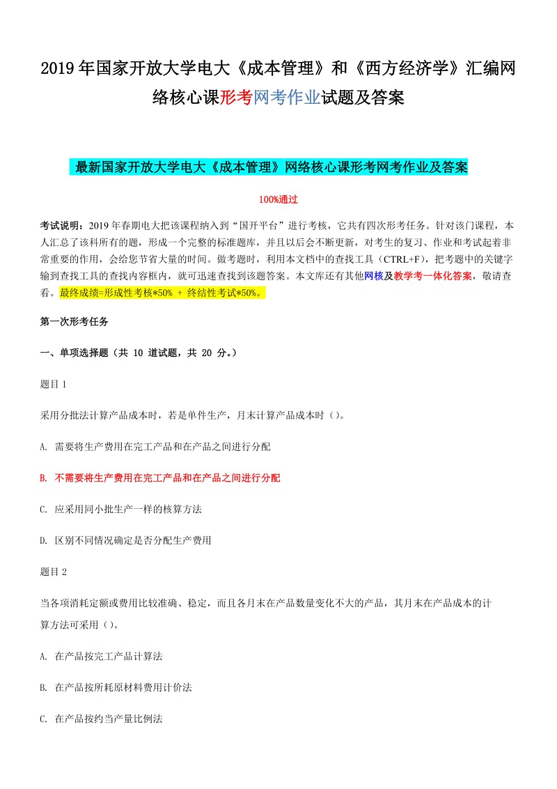 2019年国家开 放大学电大《成本管理》和《西方经济学》汇编网络核心课形考网考作业试题及答案_第1页