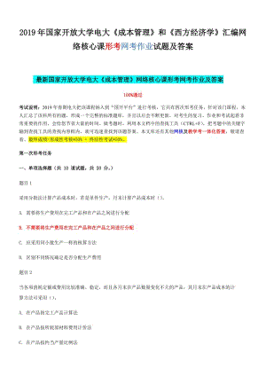 2019年國(guó)家開(kāi) 放大學(xué)電大《成本管理》和《西方經(jīng)濟(jì)學(xué)》匯編網(wǎng)絡(luò)核心課形考網(wǎng)考作業(yè)試題及答案