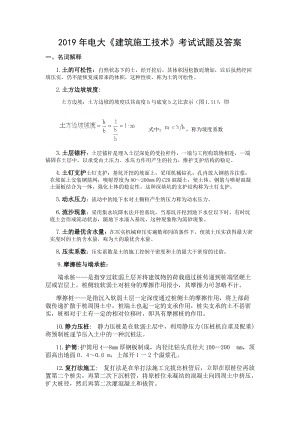 2019年電大《建筑施工技術(shù)》考試試題及答案可編輯