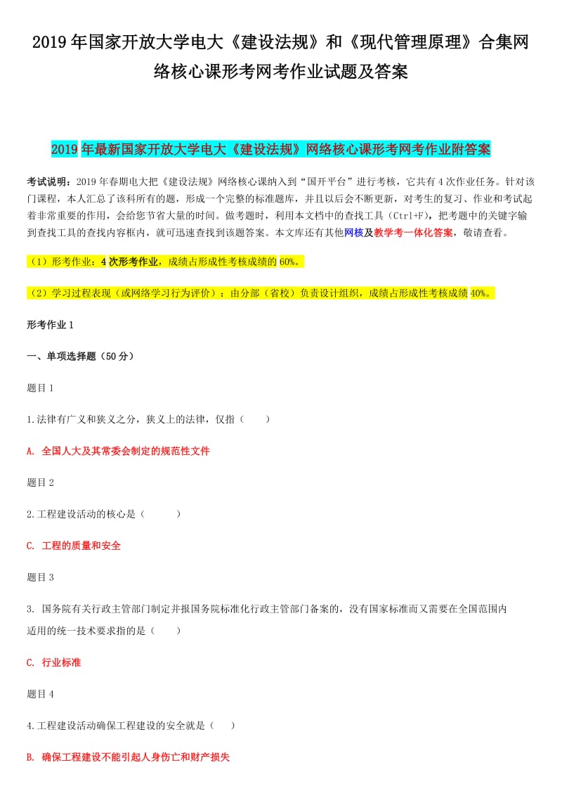 2019年国家开 放大学电大《建设法规》和《现代管理原理》合集网络核心课形考网考作业试题及答案_第1页