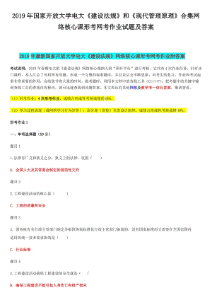 2019年國(guó)家開 放大學(xué)電大《建設(shè)法規(guī)》和《現(xiàn)代管理原理》合集網(wǎng)絡(luò)核心課形考網(wǎng)考作業(yè)試題及答案