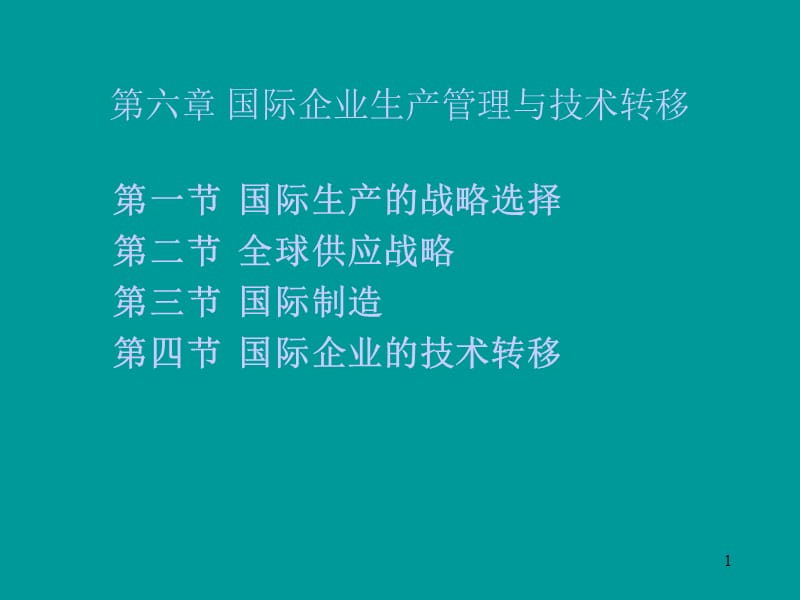 国际企业生产管理与技术ppt课件_第1页