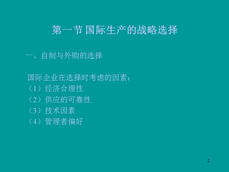 国际企业生产管理与技术ppt课件_第2页