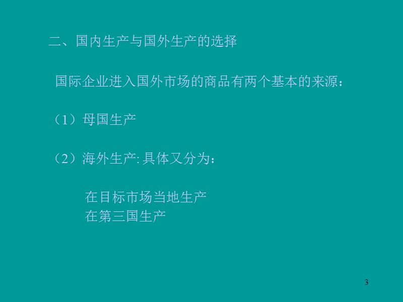 国际企业生产管理与技术ppt课件_第3页