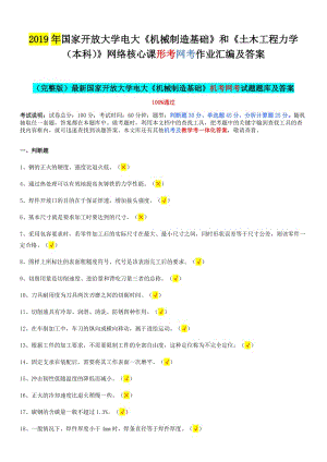 2019年國家開 放大學(xué)電大《機(jī)械制造基礎(chǔ)》和《土木工程力學(xué)（本科）》網(wǎng)絡(luò)核心課形考網(wǎng)考作業(yè)匯編及答案