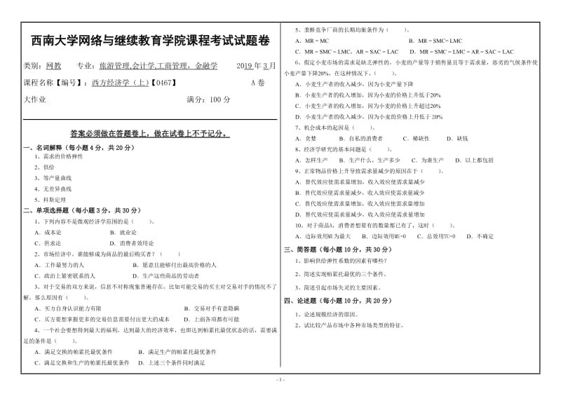 西南大学2019年网络与继续教育旅游管理,会计学,工商管理金融学专业[0467]《西方经济学（上）》大作业试题（资料）_第1页