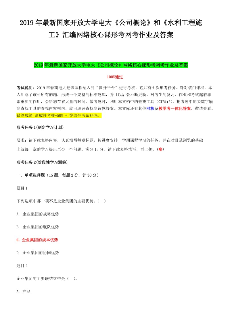 2019年最新国家开放大学电大《公司概论》和《水利工程施工》汇编网络核心课形考网考作业及答案_第1页