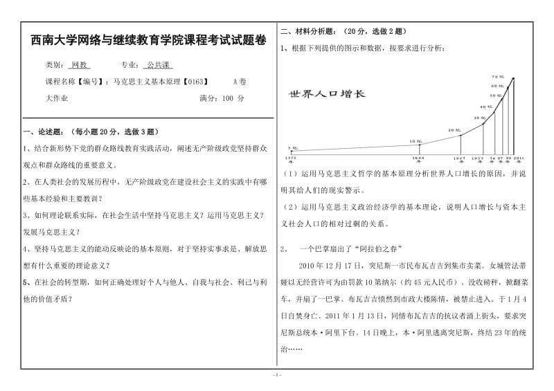 西南大学网络与继续教育(0163)《马克思主义基本原理》大作业A_第1页