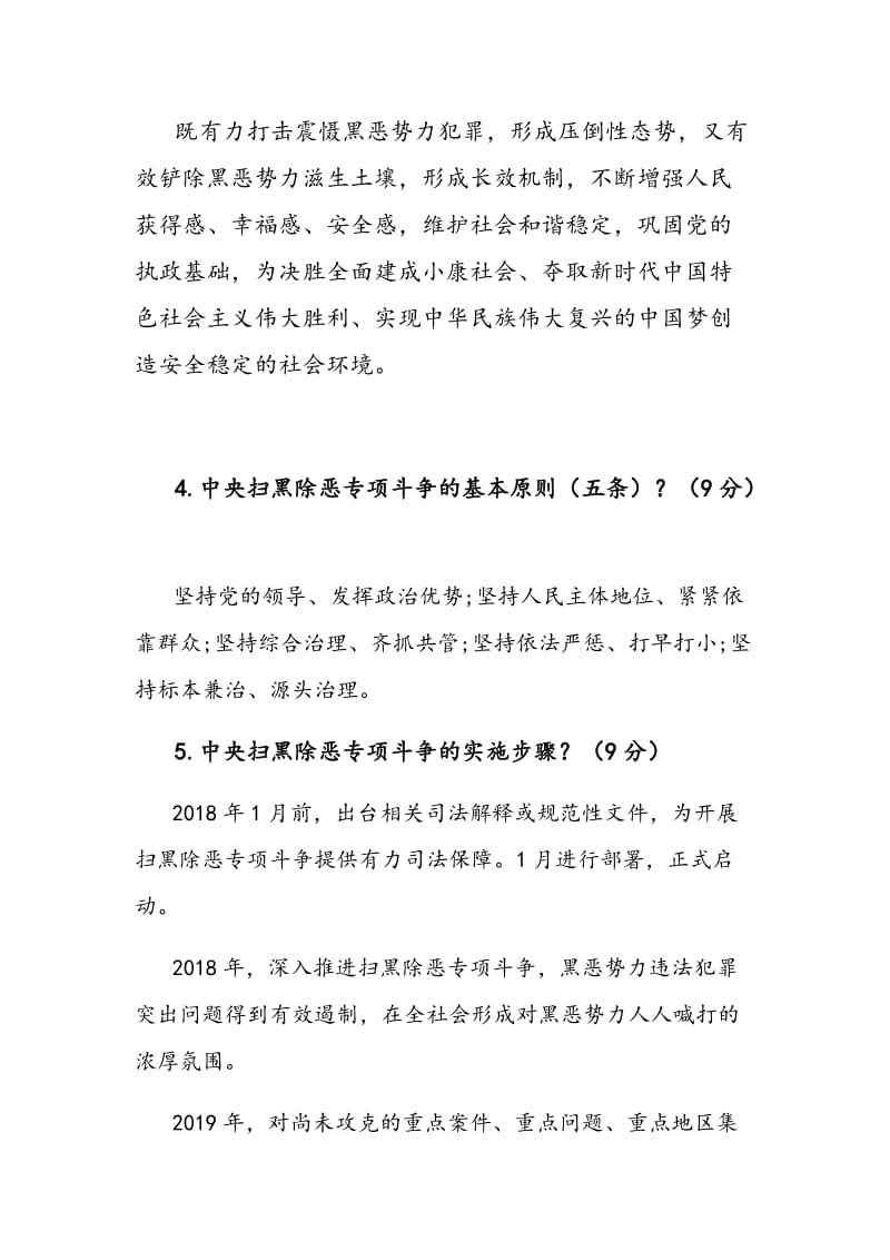 2019年银监分局扫黑除恶专项斗争应知应会知识试卷和应知应会问答题汇编附答案_第2页