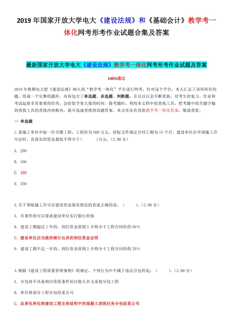 2019年国家开 放大学电大《建设法规》和《基础会计》教学考一体化网考形考作业试题合集及答案_第1页