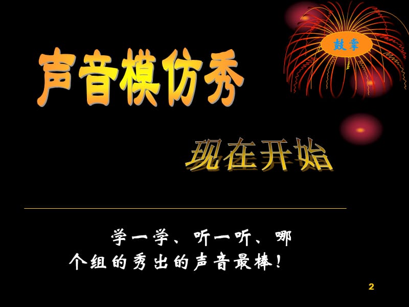 教科版四上科学听听声音ppt课件_第2页