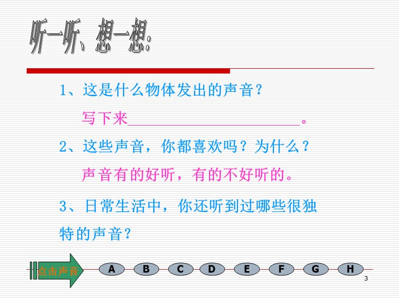 教科版四上科学听听声音ppt课件_第3页