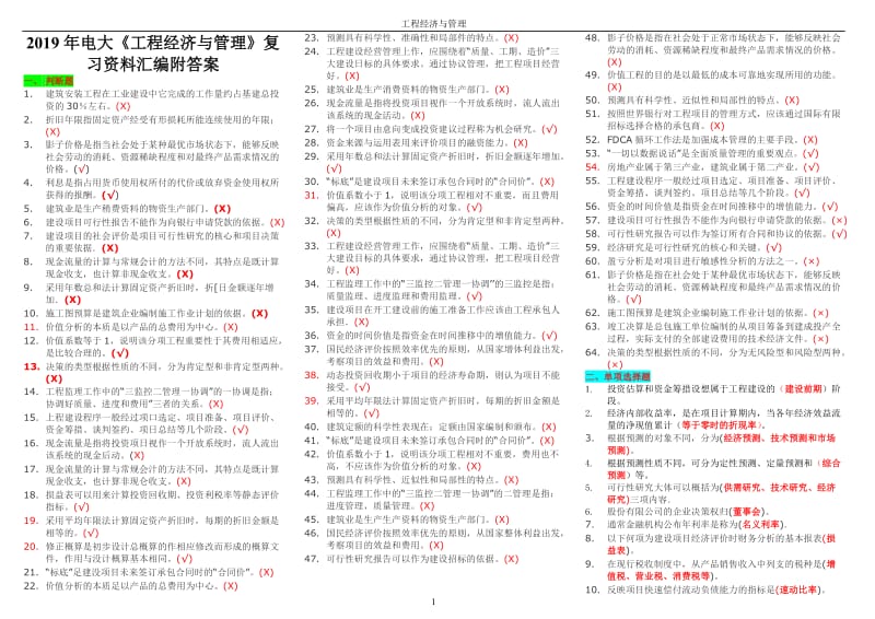 2019年电大《工程经济与管理》复习资料汇编附答案备考电大资料_第1页