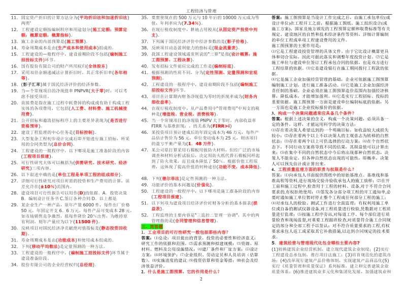 2019年电大《工程经济与管理》复习资料汇编附答案备考电大资料_第2页