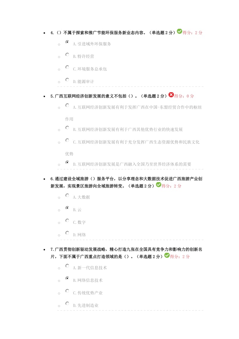 2019年广西省专业技术人员继续教育公需科目《贯彻落实创新驱动发展战略打造广西九张创新名片》试题六套大集锦附全答案_第2页