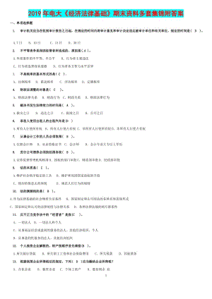 2019年電大《經(jīng)濟(jì)法律基礎(chǔ)》期末資料多套集錦附答案備考資料