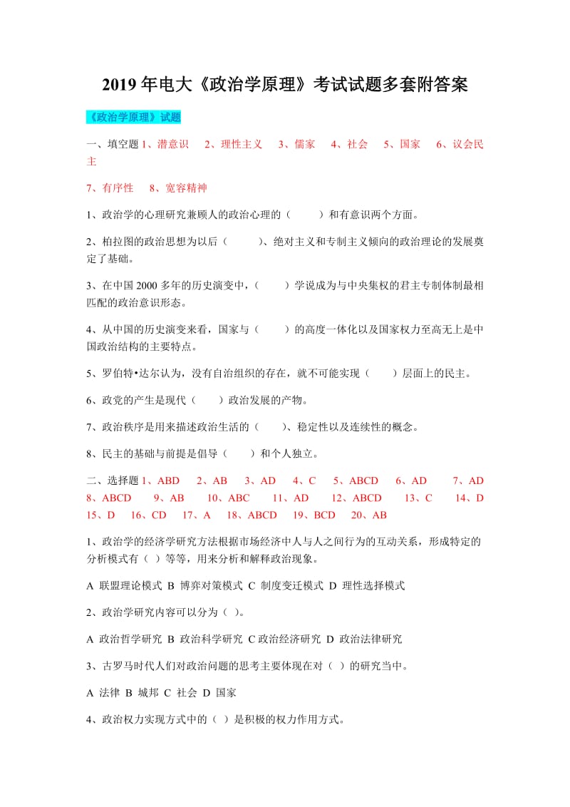 2019年电大《政治学原理》考试试题多套附答案【备考篇】_第1页