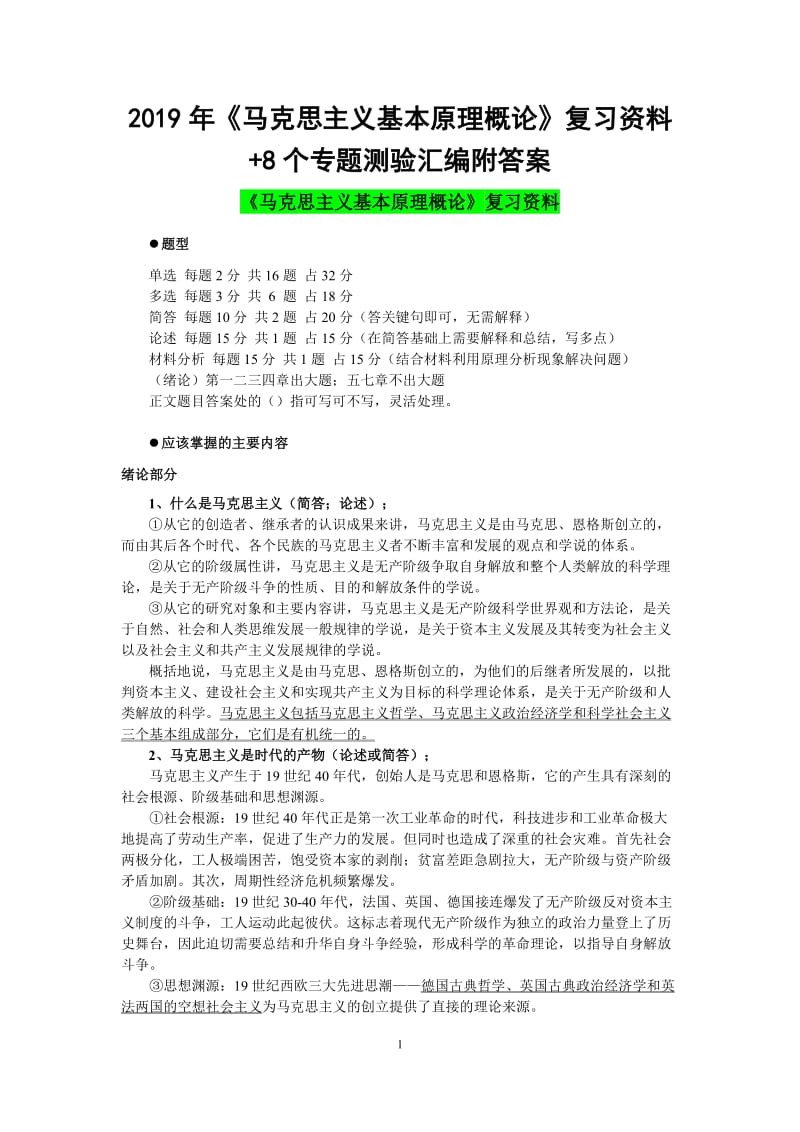 2019年《马克思主义基本原理概论》复习资料+8个专题测验汇编附答案电大资料_第1页