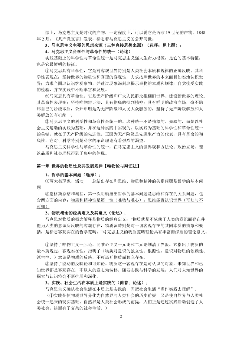 2019年《马克思主义基本原理概论》复习资料+8个专题测验汇编附答案电大资料_第2页