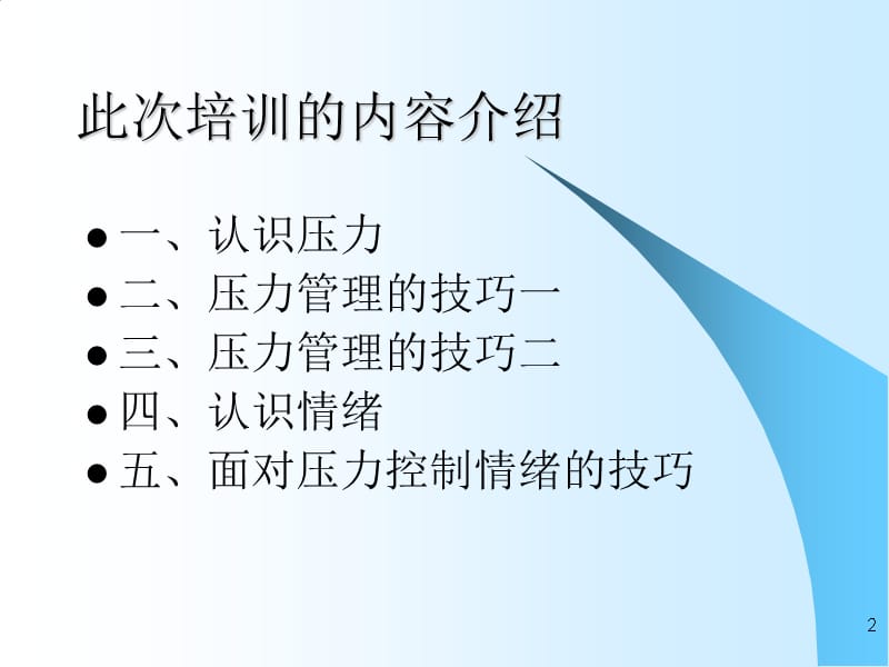 管理人员工作压力及情绪管理ppt课件_第2页