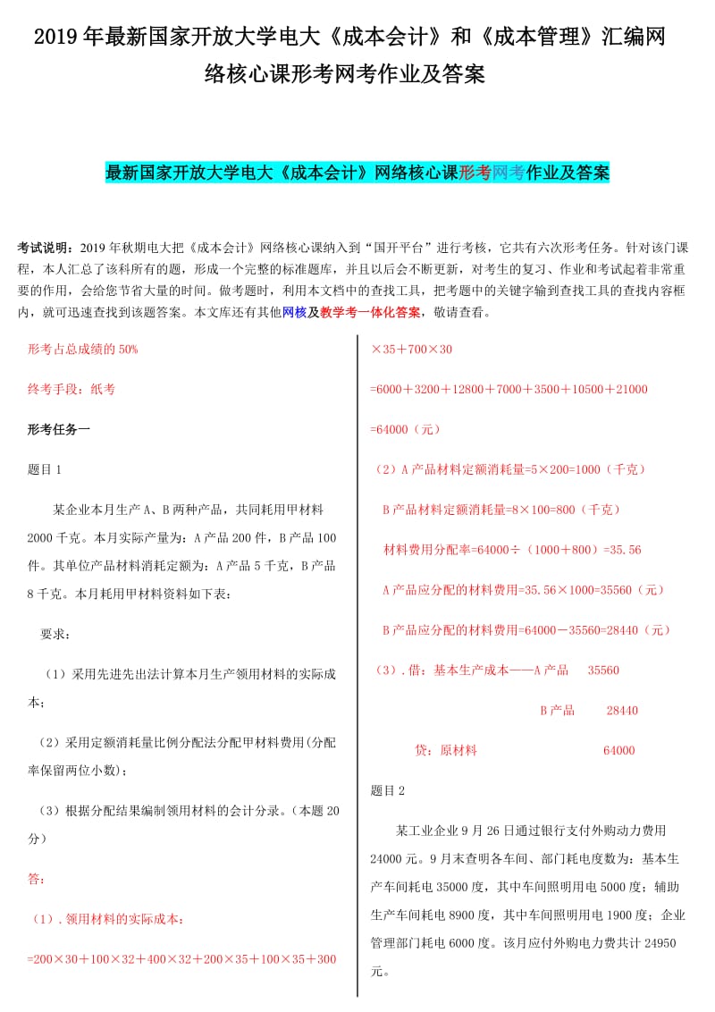 2019年最新国家开 放大学电大《成本会计》和《成本管理》汇编网络核心课形考网考作业及答案_第1页