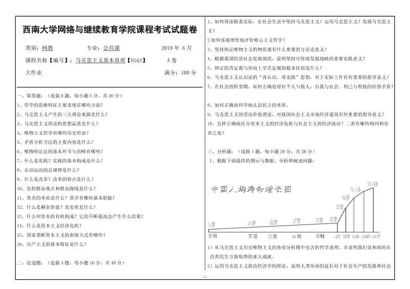 西南大学2019年网络与继续教育公共课专业[0163]《马克思主义基本原理》大作业试题（资料）_第1页