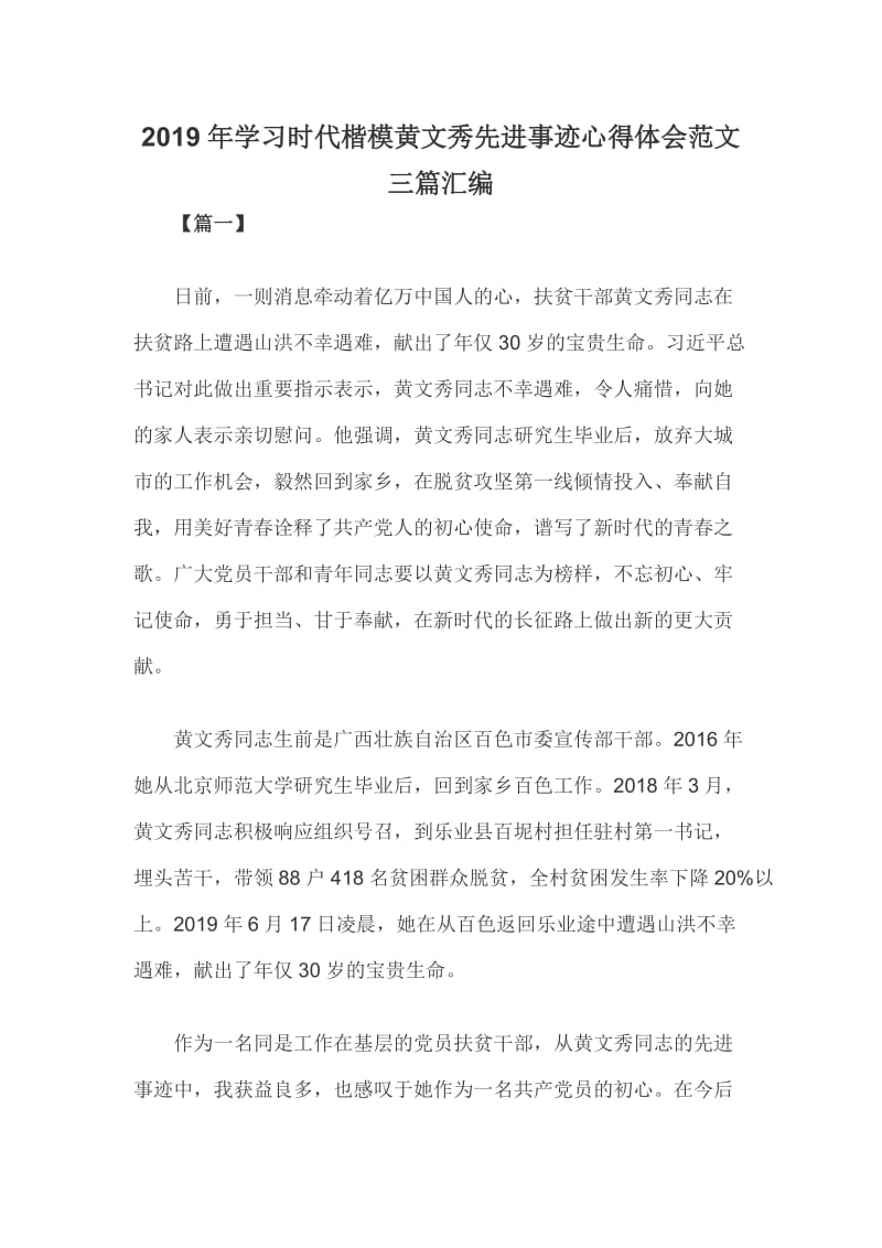 2019年学习时代楷模黄文秀先进事迹心得体会范文三篇汇编_第1页