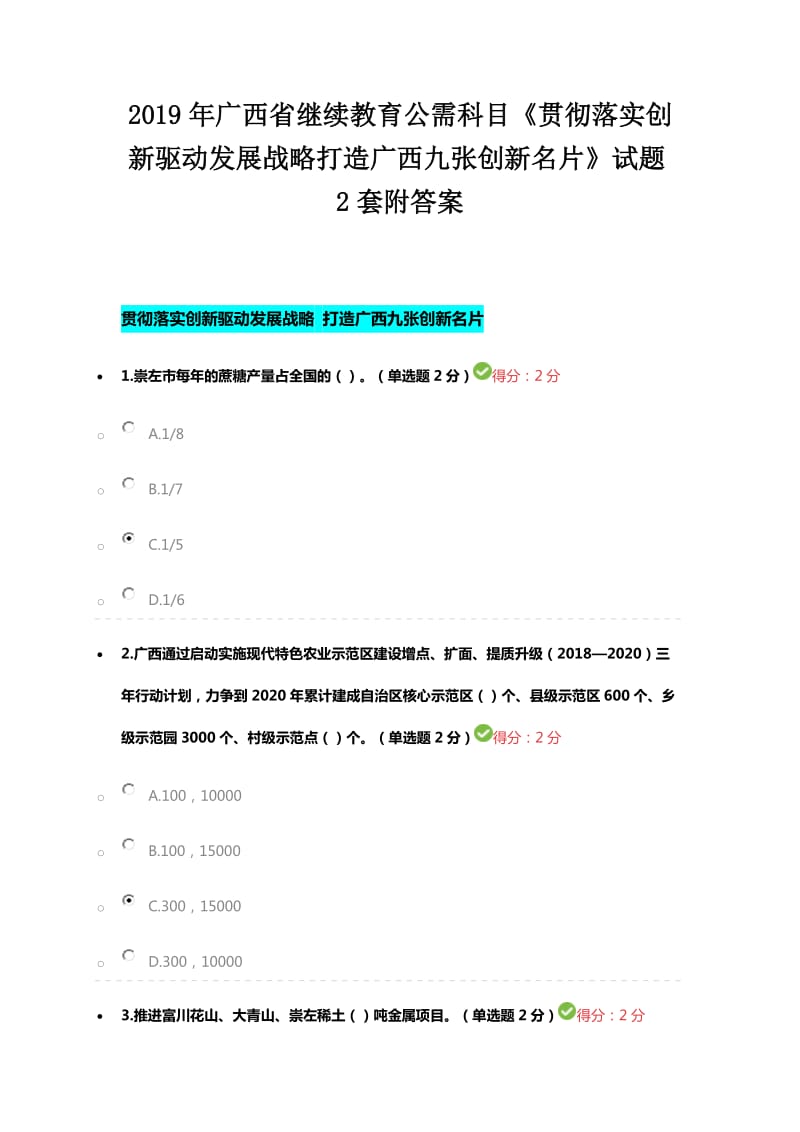 2019年广西省继续教育公需科目《贯彻落实创新驱动发展战略打造广西九张创新名片》试题2套附答案_第1页