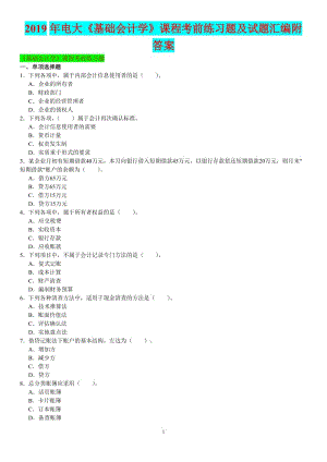 2019年電大《基礎(chǔ)會(huì)計(jì)學(xué)》課程考前練習(xí)題及試題匯編附答案?jìng)淇假Y料