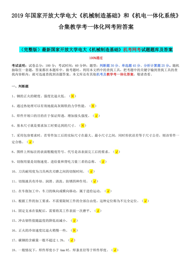 2019年国家开 放大学电大《机械制造基础》和《机电一体化系统》合集教学考一体化网考附答案_第1页