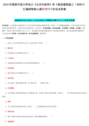 2019年國家開 放大學(xué)電大《公共行政學(xué)》和《高層建筑施工（本科）》匯編網(wǎng)絡(luò)核心課形考網(wǎng)考作業(yè)及答案