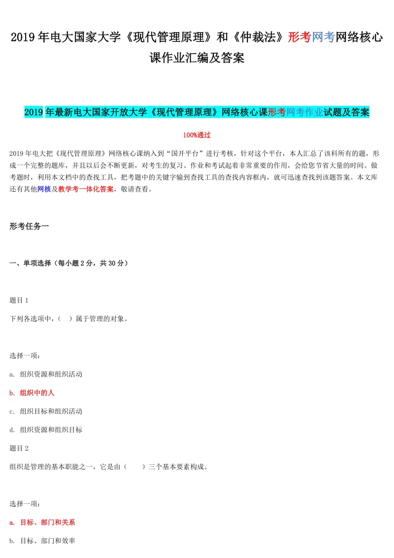 2019年电大国家大学《现代管理原理》和《仲裁法》形考网考网络核心课作业汇编及答案_第1页