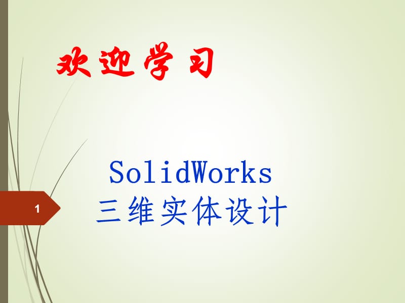 solidworks入门经典教程ppt课件_第1页